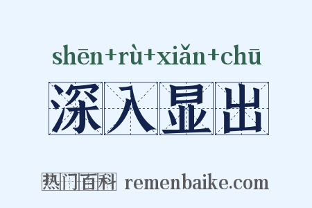 深入显出是什么意思的图片